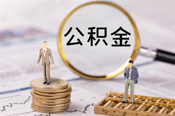 台山离职公积金什么时候可以取（离职公积金什么时候能取）