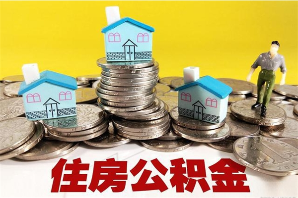 台山不离职公积金怎么取（住房公积金不离职怎么提取）