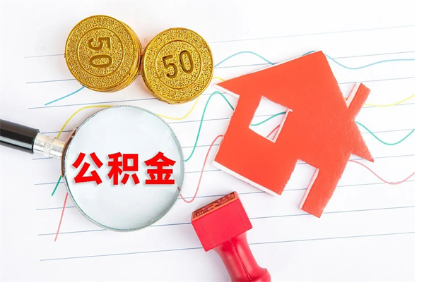 台山在职怎么领取公积金（在职怎么取到公积金）