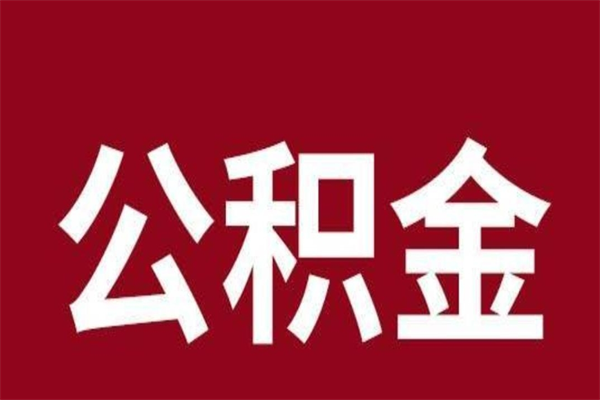 台山e怎么取公积金（公积金提取城市）