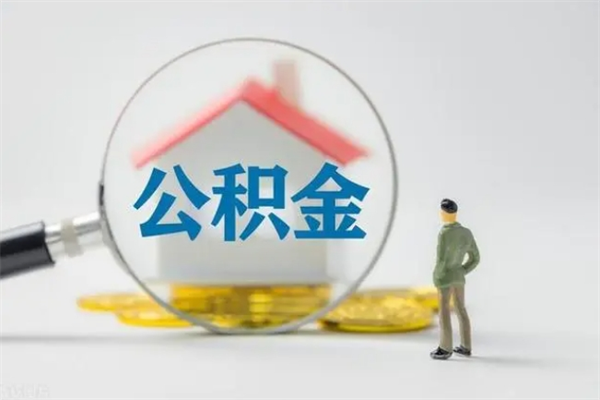 台山公积金提（2021年提取住房公积金的条件）