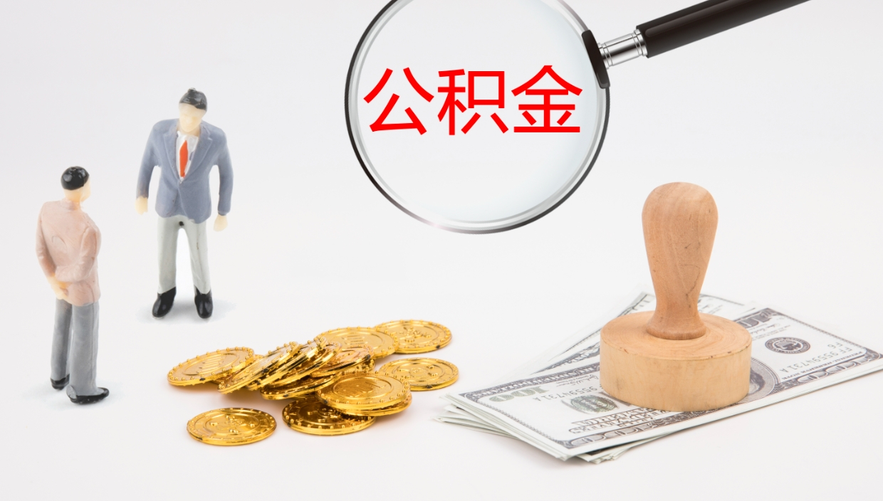 台山个人离职公积金怎么取出来（离职公积金个人怎么提取）