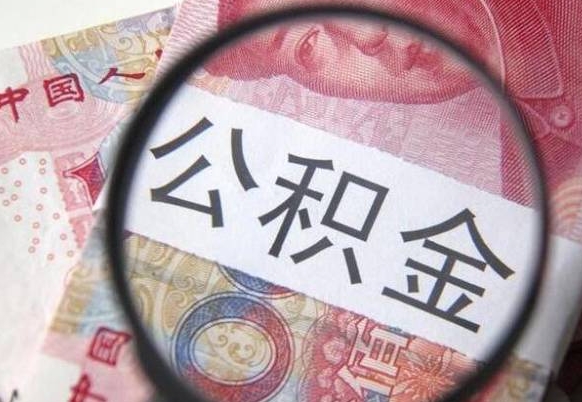 台山公积金代提咨询（代提公积金怎么操作）