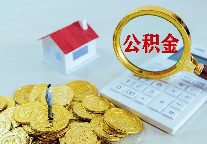 台山公积金怎么取（怎样取住房公积金）