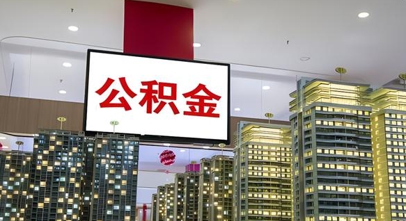 台山公积金可以提多少（公积能提取多少）