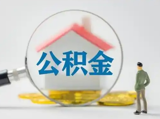 台山急用钱公积金能取吗（如果急需用钱,住房公积金能取出来吗）