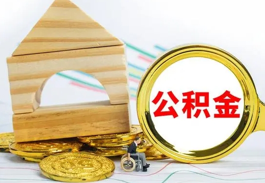 台山公积金可以提多少（公积能提取多少）