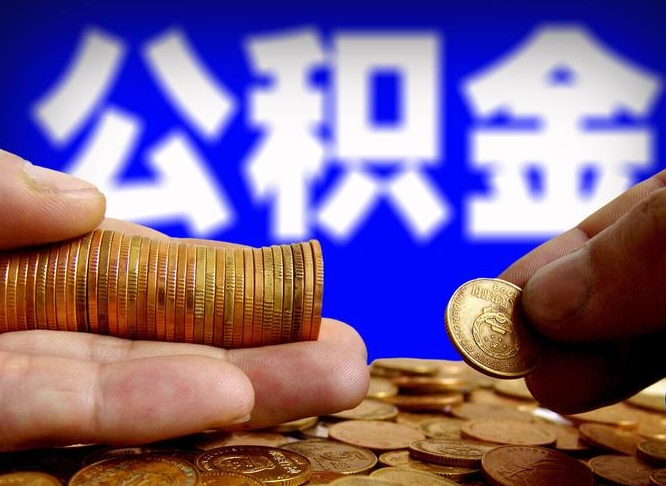 台山提公积金在哪里（提取公积金在哪里办理手续）